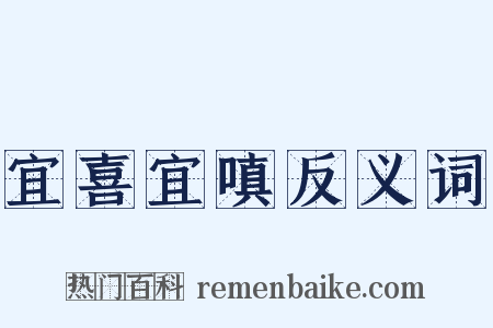 宜喜宜嗔反义词是什么意思的图片